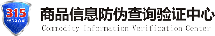 商品信息验证中心